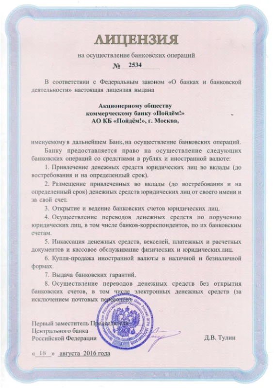 Лицензия Кредит на неотложные нужды от Банка Пойдём