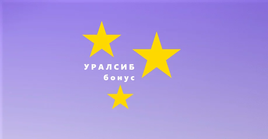 Как работает программа «Уралсиб Бонус»