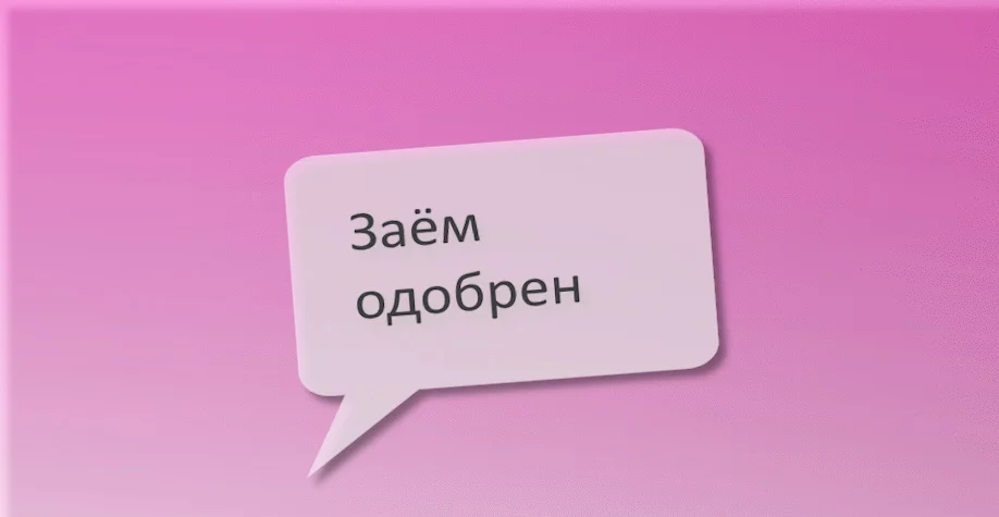 Займы по смс