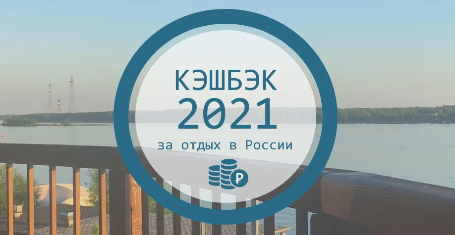 Кэшбэк за отдых в россии 2021 — условия