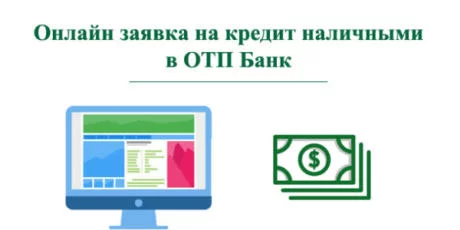 Онлайн заявка на кредит наличными в ОТП Банк