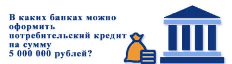 В каких банках можно оформить потребительский кредит на 5 000 000 рублей?