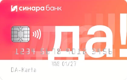 Кредитная карта «ДА!» Синара Банк