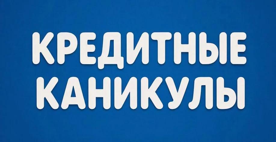 Кредитные каникулы в Банке ВТБ